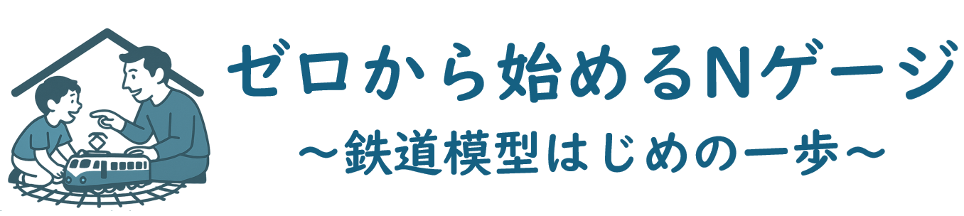 ゼロから始めるNゲージ