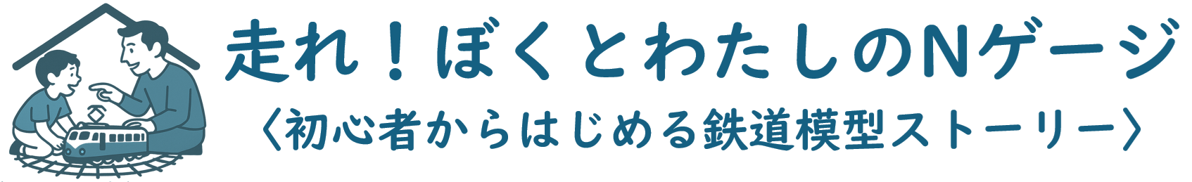 走れ！ぼくとわたしのNゲージ