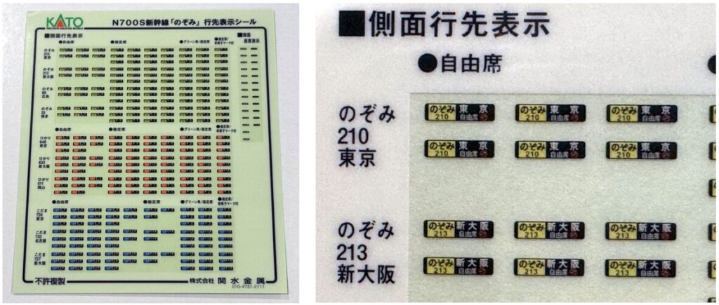 KATO N700S新幹線「のぞみ」基本セットに同梱される行先表示シール